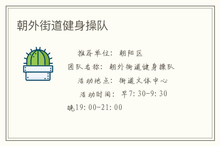 朝外街道健身操队