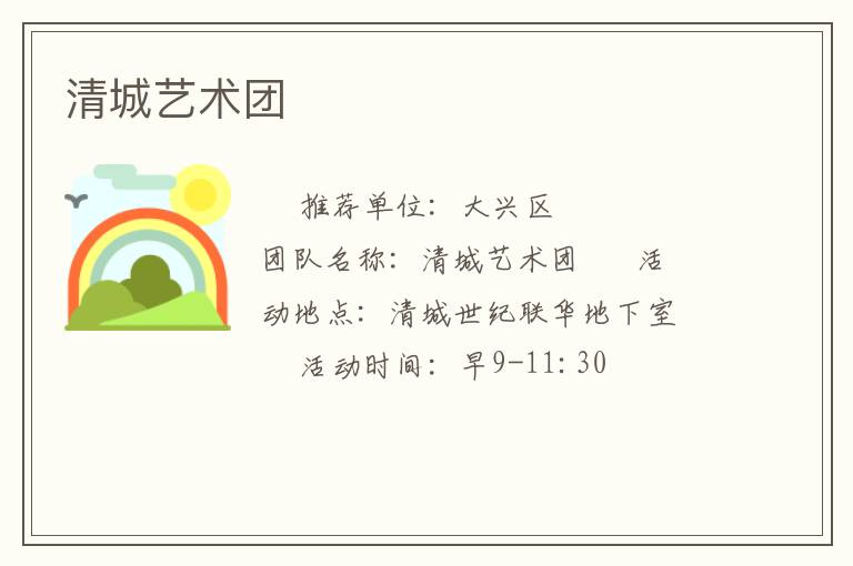 清城艺术团