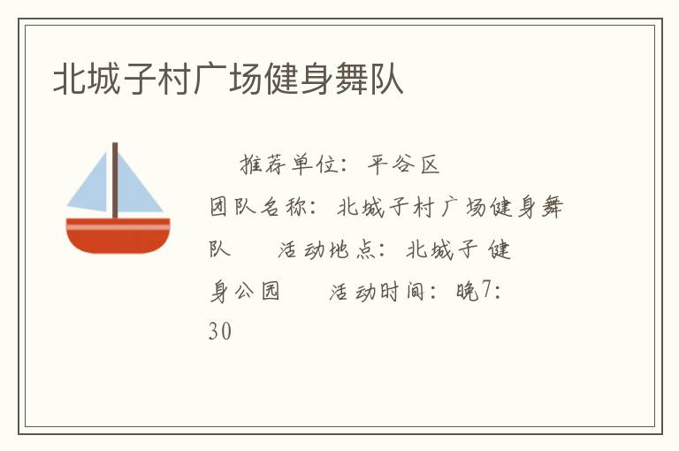 北城子村广场健身舞队