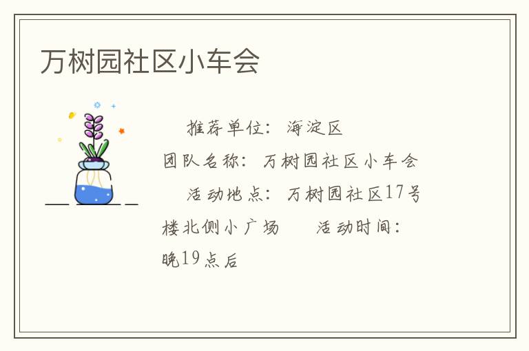 万树园社区小车会