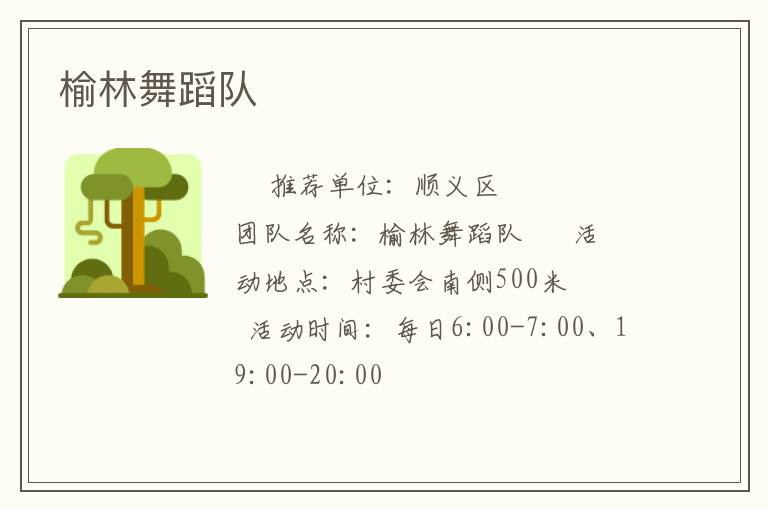 榆林舞蹈队