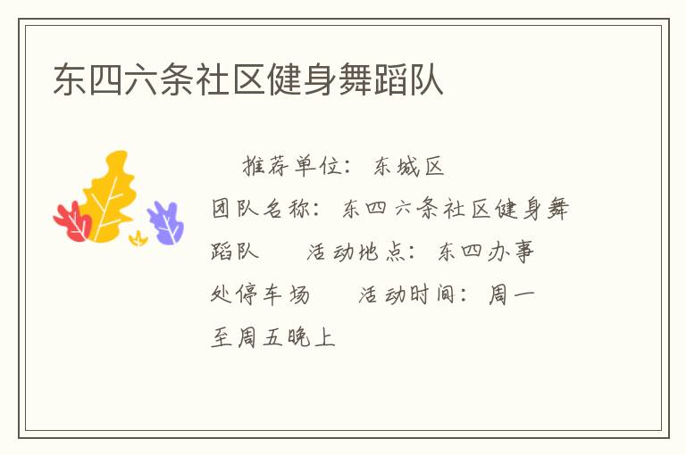东四六条社区健身舞蹈队