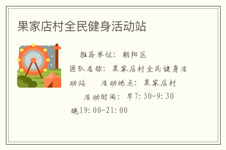 果家店村全民健身活动站