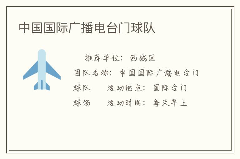 中国国际广播电台门球队