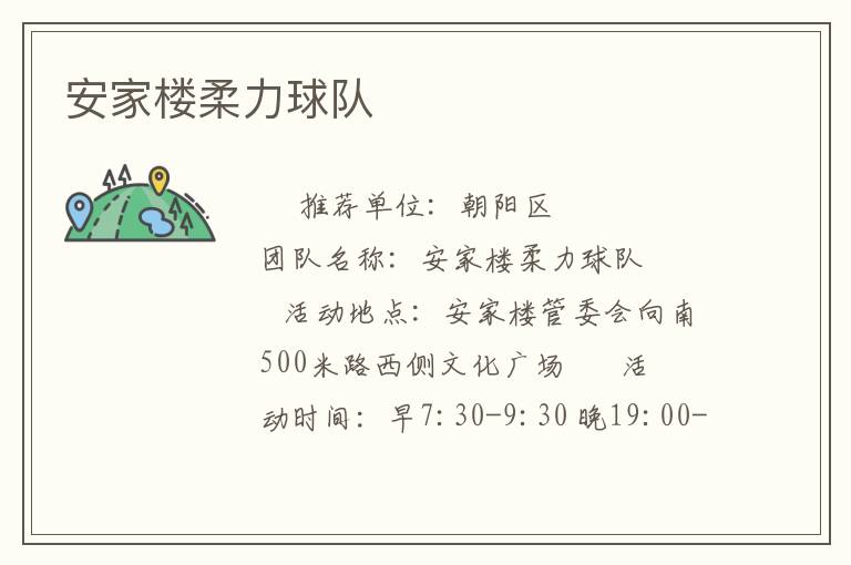 安家楼柔力球队