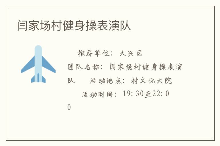 闫家场村健身操表演队