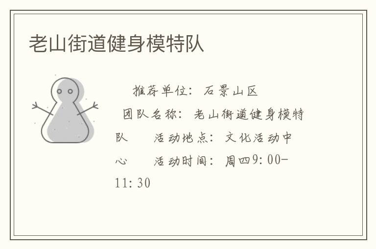 老山街道健身模特队