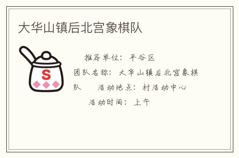 大华山镇后北宫象棋队