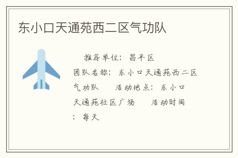 东小口天通苑西二区气功队