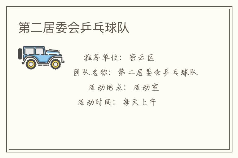 第二居委会乒乓球队