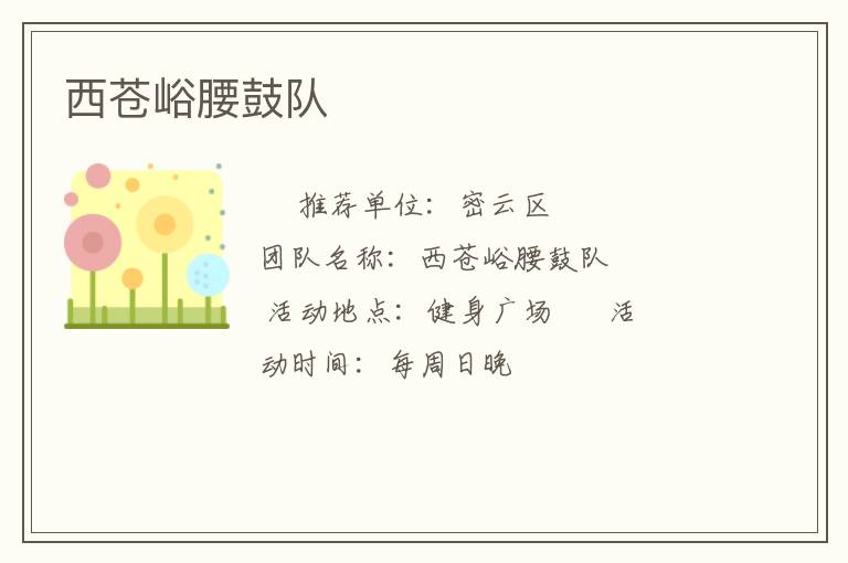 西苍峪腰鼓队