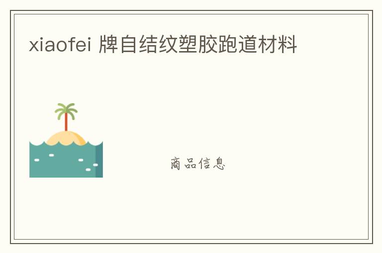 xiaofei 牌自结纹塑胶跑道材料