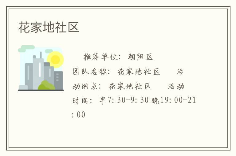花家地社区