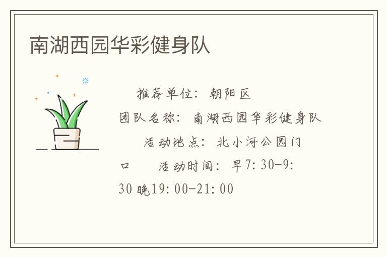 南湖西园华彩健身队