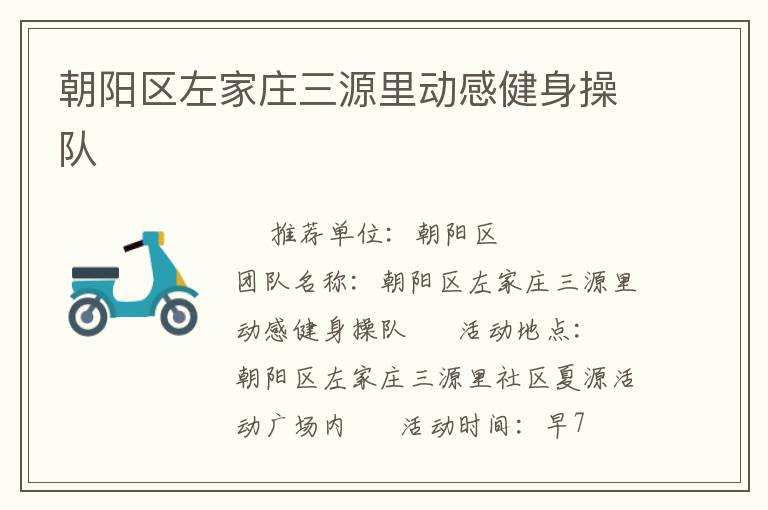 朝阳区左家庄三源里动感健身操队