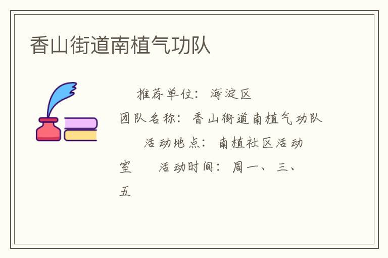 香山街道南植气功队