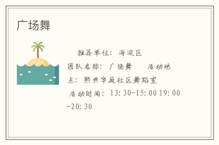 广场舞