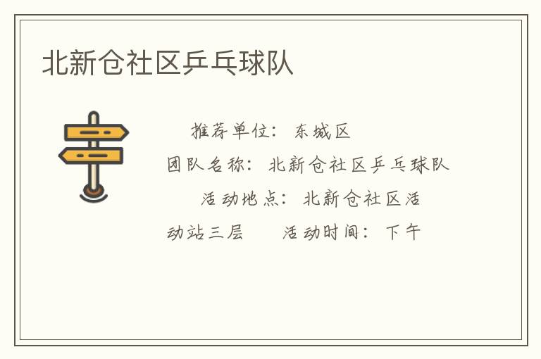 北新仓社区乒乓球队