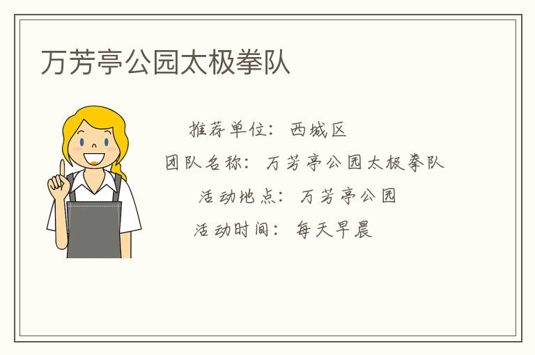 万芳亭公园太极拳队