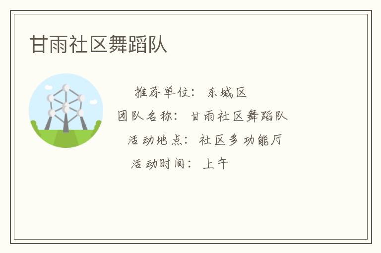 甘雨社区舞蹈队