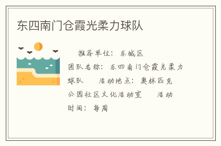 东四南门仓霞光柔力球队