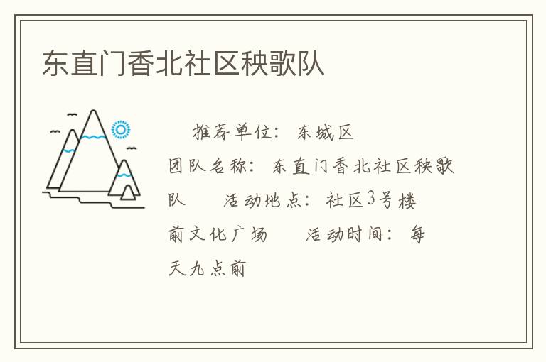东直门香北社区秧歌队