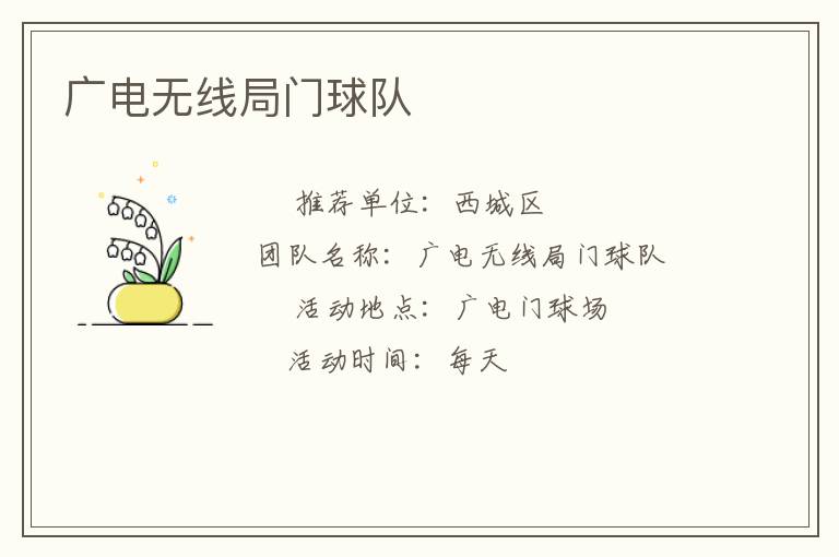 广电无线局门球队