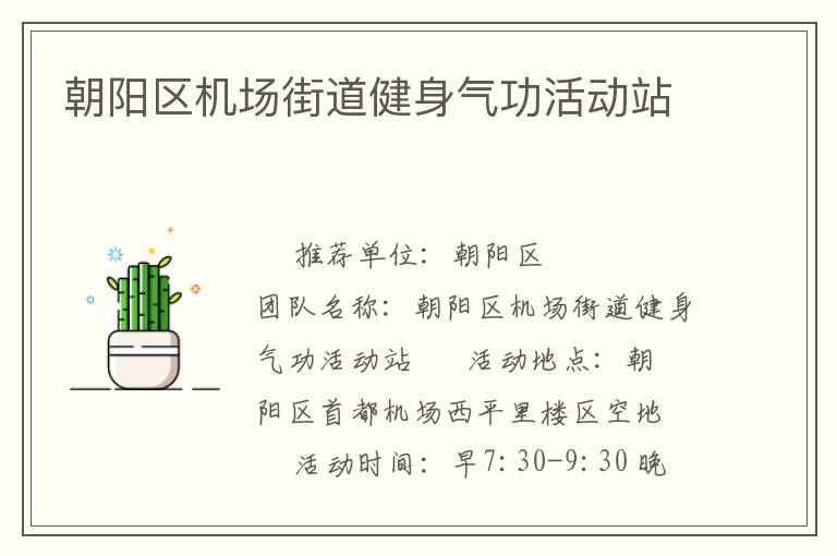 朝阳区机场街道健身气功活动站