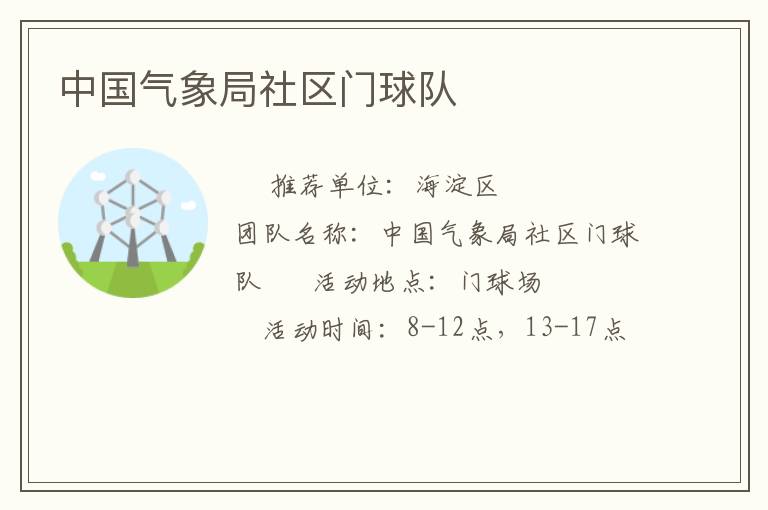 中国气象局社区门球队