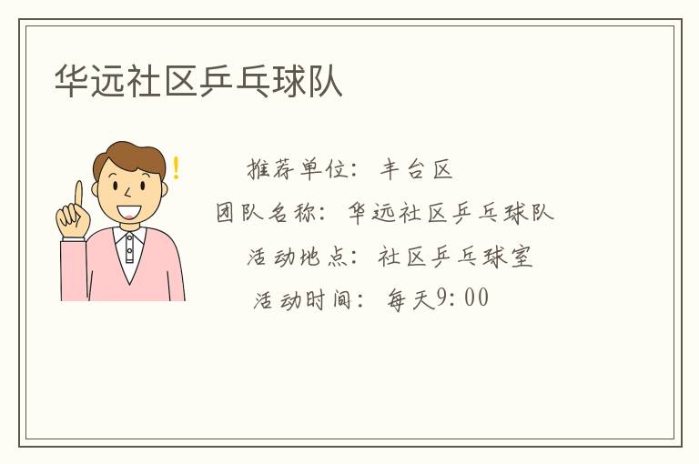 华远社区乒乓球队