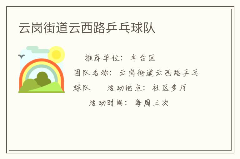 云岗街道云西路乒乓球队