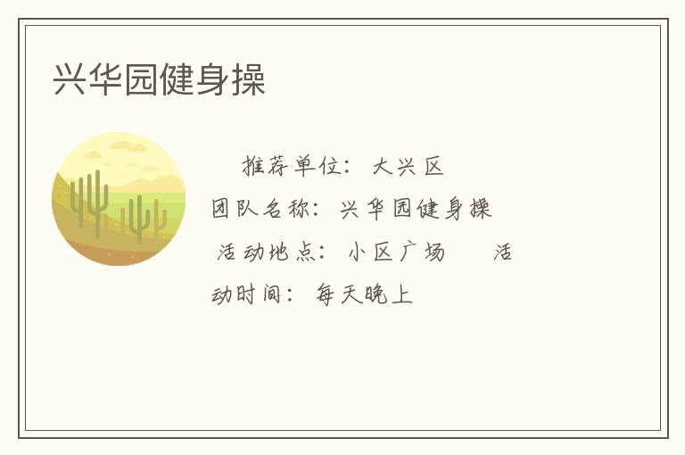 兴华园健身操