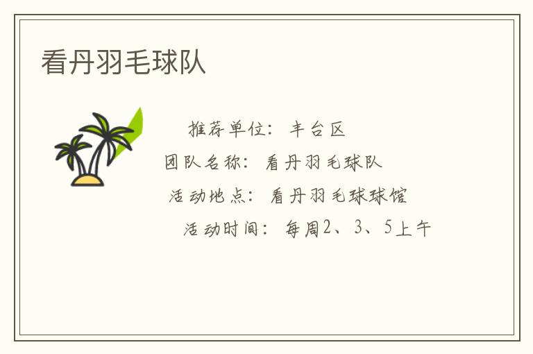 看丹羽毛球队