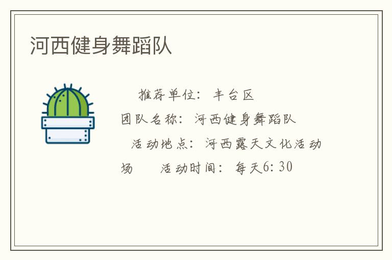 河西健身舞蹈队
