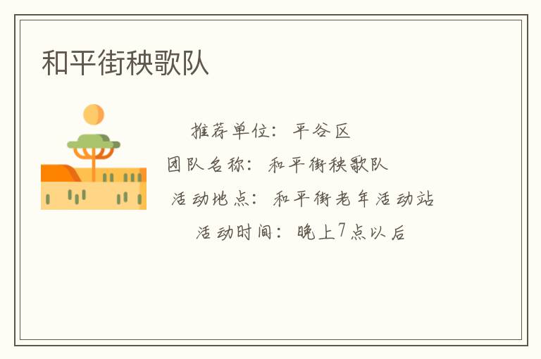 和平街秧歌队