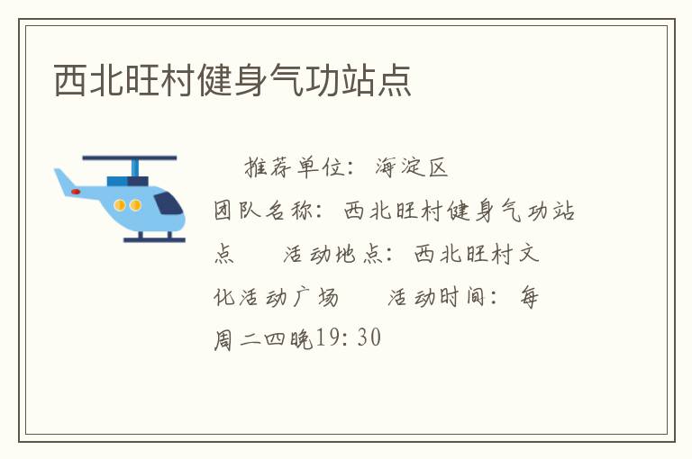 西北旺村健身气功站点