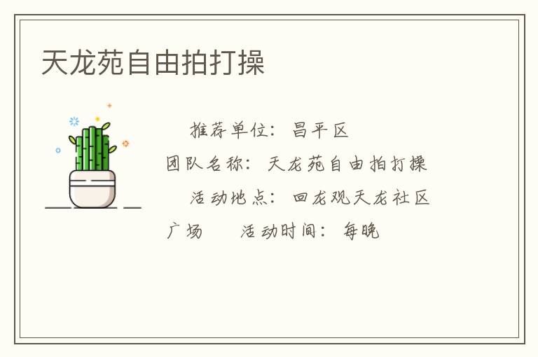 天龙苑自由拍打操