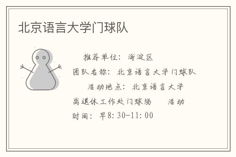 北京语言大学门球队