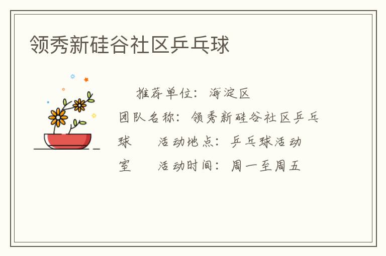 领秀新硅谷社区乒乓球