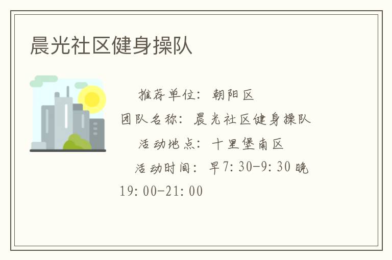 晨光社区健身操队