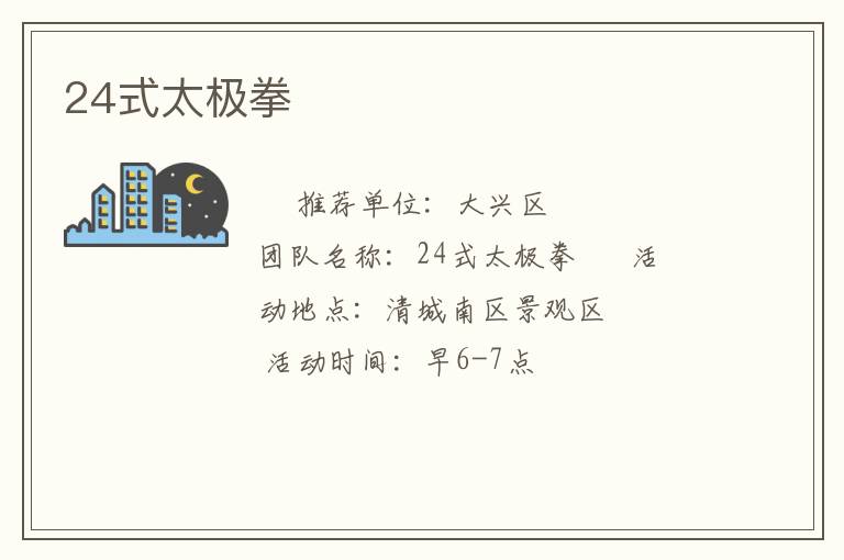 24式太极拳