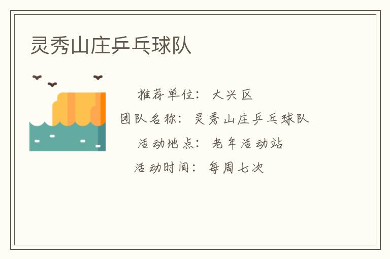 灵秀山庄乒乓球队