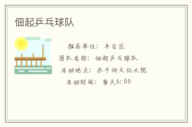 佃起乒乓球队
