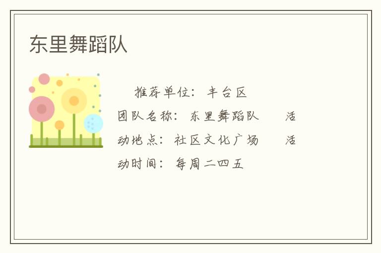 东里舞蹈队