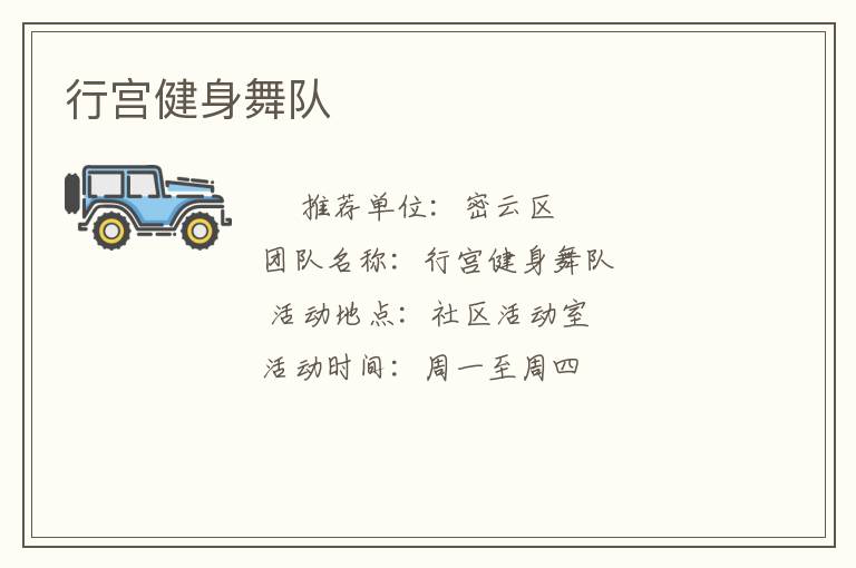 行宫健身舞队