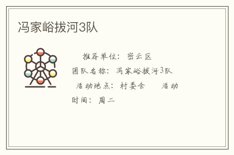冯家峪拔河3队