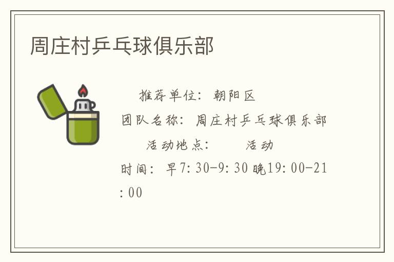 周庄村乒乓球俱乐部
