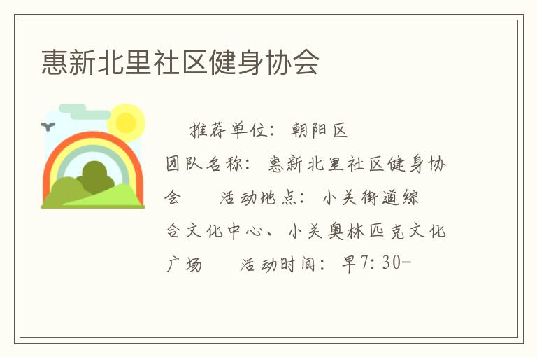 惠新北里社区健身协会