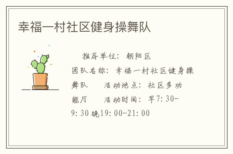 幸福一村社区健身操舞队