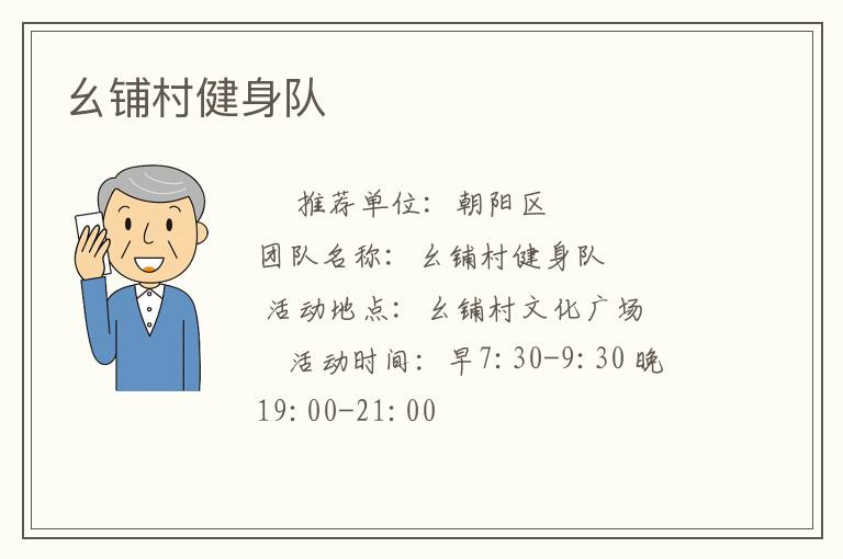 幺铺村健身队